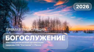 Воскресное богослужение 11.01.2026