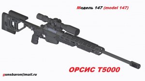 3D Модель Orsis T5000. Triotec. Модель 147