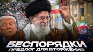 Иран — следующая цель США