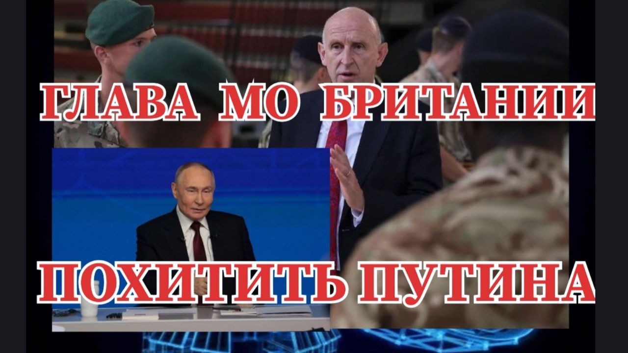 ГЛАВА МО БРИТАНИИ МЕЧТАЕТ ПОХИТИТЬ ПУТИНА #британия #россия #украина смотреть онлайн