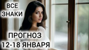 ТАРО НА НЕДЕЛЮ 12-18 ЯНВАРЯ ❤ ВСЕ ЗНАКИ ❤ ДВИЖЕНИЕ И РЕСУРСЫ