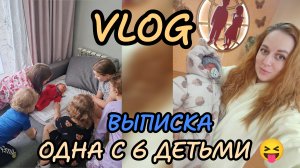 Опять одна 😅теперь с 6 детьми 🤭💙Выписка 💙