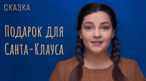 Сказка "Подарок для Санта-Клауса"