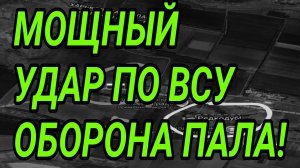 МОЩНЫЕ УДАРЫ ПО ОБОРОНЕ ВСУ! КУПЯНСК, ЗАПОРОЖЬЕ, ЛИМАН, ИЗЮМ. СВОДКИ С ФРОНТА