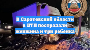 В Саратовской области в ДТП пострадали женщина и три ребенка