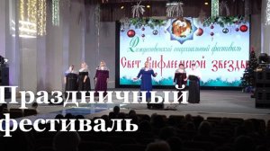 В Ровеньках прошел фестиваль духовной музыки «Свет Вифлеемской звезды»