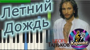 Игорь Тальков - Летний дождь   КАРАОКЕ