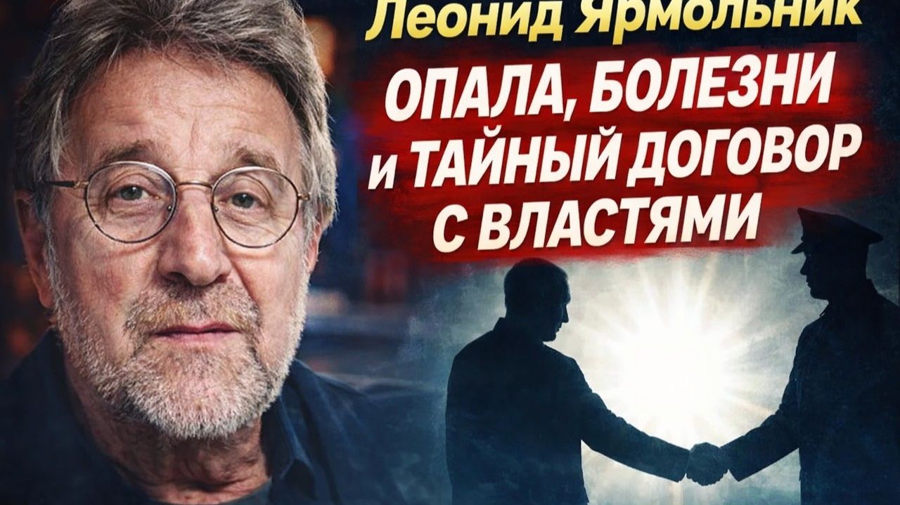 Почему Ярмольник исчез с телеэкранов? Опала, болезни или тайный договор с властями? смотреть онлайн
