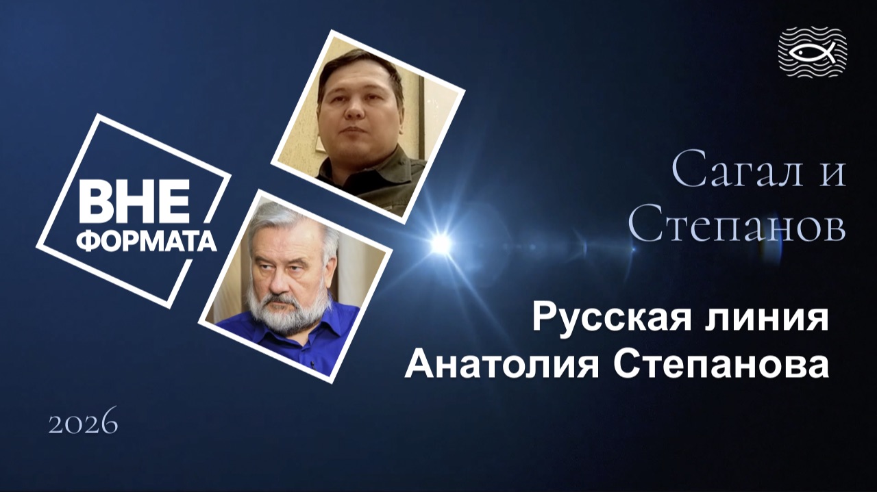 Русская линия Анатолия Степанова смотреть онлайн