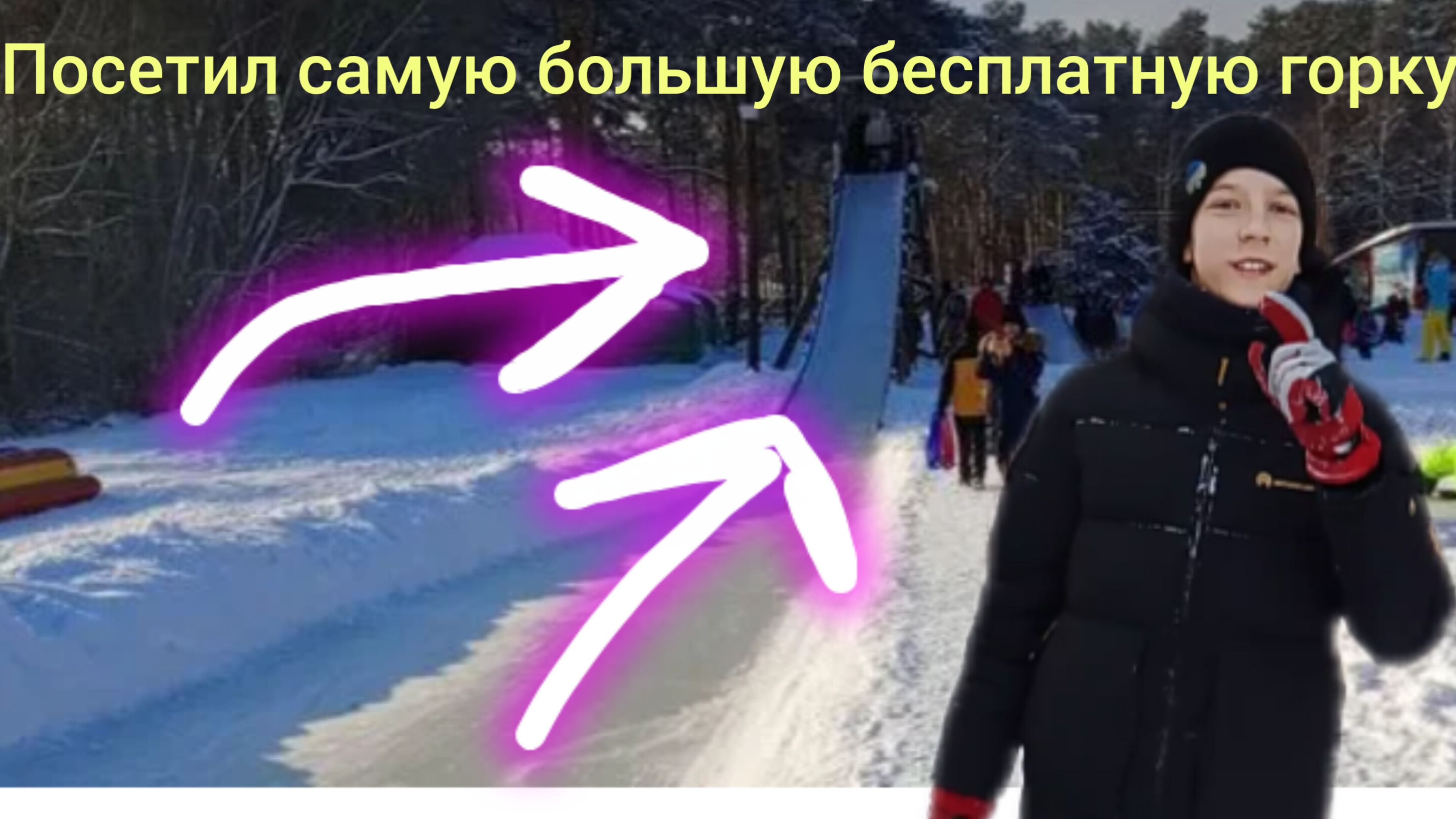 Скатился с САМОЙ БОЛЬШОЙ бесплатной ГОРКИ смотреть онлайн