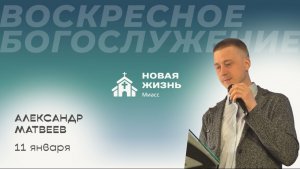 Воскресное Богослужение 11.01.2026г. Александр Матвеев. О посте и молитве.