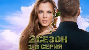 Ландыши 2 сезон 1,2,3 - 8 Серия (Вторая весна, 2026): Смотреть онлайн, в хорошем качестве.