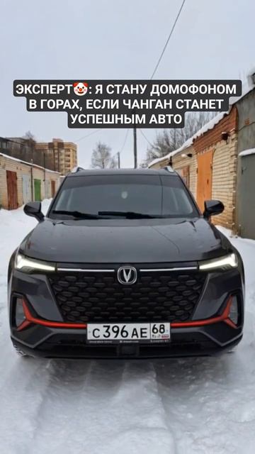 Тот самый эксперт #changan #automobile #гараж #юмор #мем #прикол #changanauto #приколы #смех смотреть онлайн