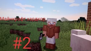 майнкрафт хардкор #2
