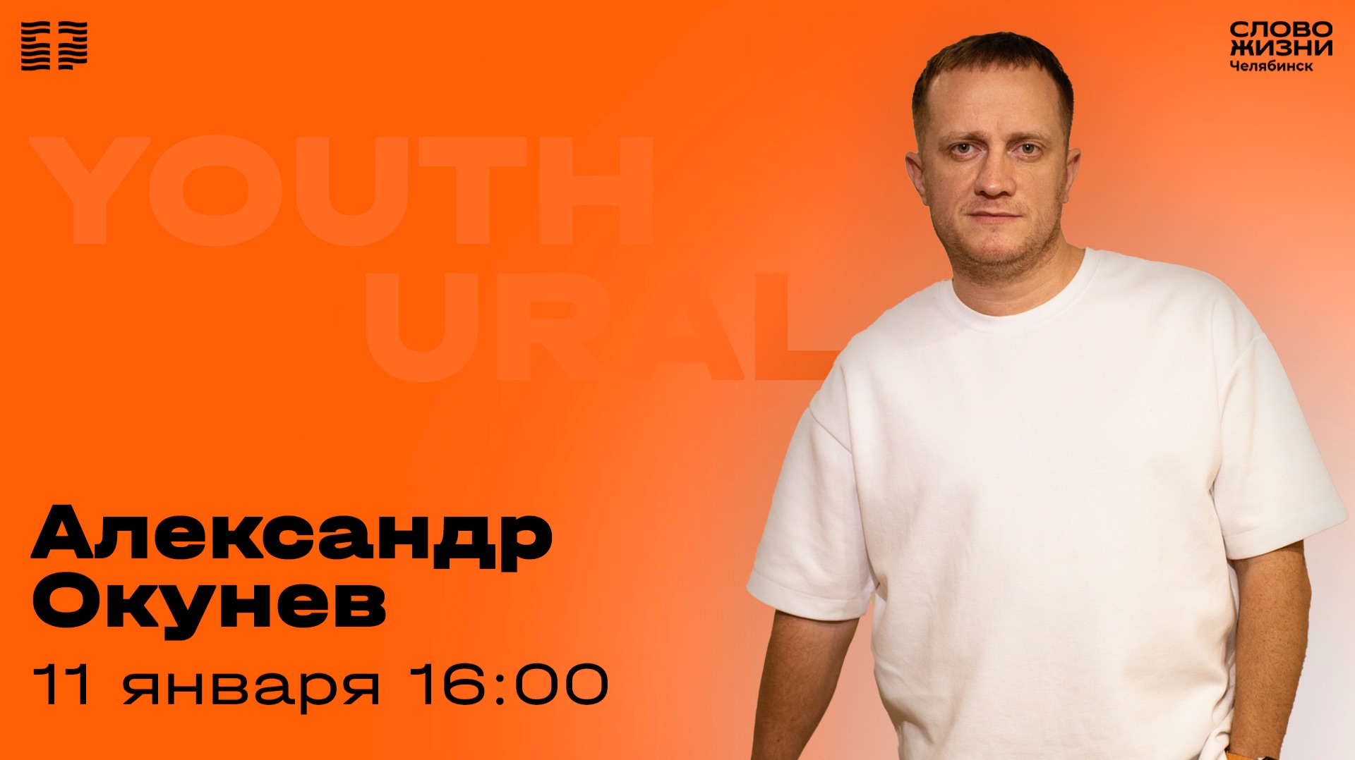 Молодёжное богослужение / Александр Окунев / 11 января 2026 смотреть онлайн