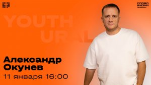 Молодёжное богослужение / Александр Окунев / 11 января 2026