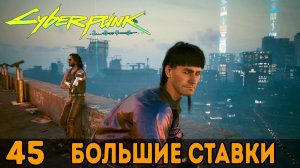 Большие ставки ➤ Cyberpunk 2077 + DLC Phantom Liberty _ Киберпанк 2077 — Прохождение [#45]