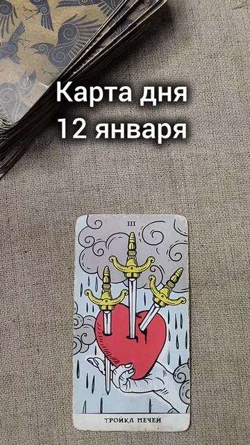 Карта дня 12 января смотреть онлайн