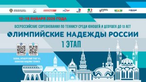 12.01.2026, ВС ОЛИМПИЙСКИЕ НАДЕЖДЫ РОССИИ до 13 лет, Корт 6