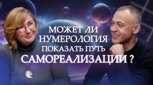 Как НАЙТИ Себя? Работает ли НУМЕРОЛОГИЯ? Большое интервью - вся правда о нумерологии!