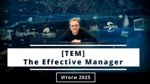 [TEM] Итоги года на канале [2025]