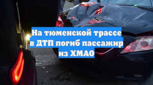 На тюменской трассе в ДТП погиб пассажир из ХМАО