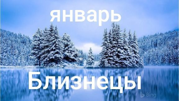Таро расклад для Близнецов на январь 2026 года смотреть онлайн