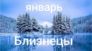 Таро расклад для Близнецов на январь 2026 года