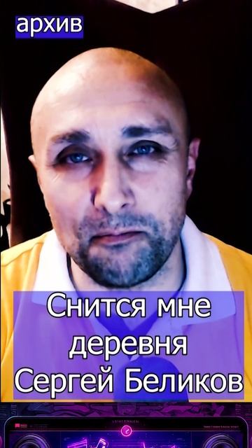 Снится мне деревня - Сергей Беликов Клондайс кавер из архива смотреть онлайн