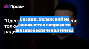 Соскин: Зеленский не занимается вопросами жизнеобеспечения Киева