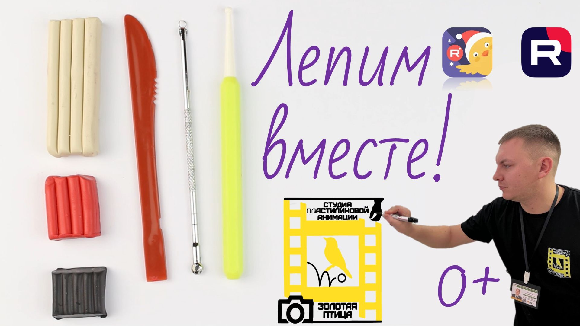 Лепка от детей до взрослых,а после мультики. ВСЁ ВМЕСТЕ С ДЕТЬМИ!