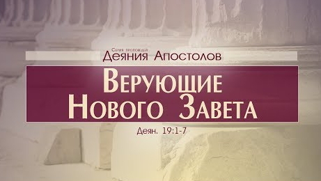 Деяния Апостолов: 45. Верующие Нового Завета (Алексей Коломийцев) смотреть онлайн