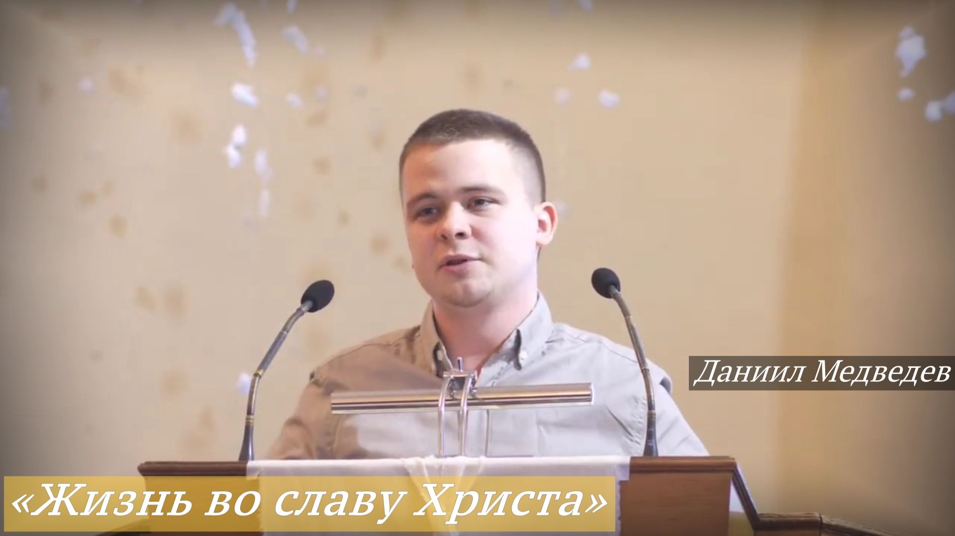 «Жизнь во славу Христа» (04.01.2026) / Даниил Медведев смотреть онлайн