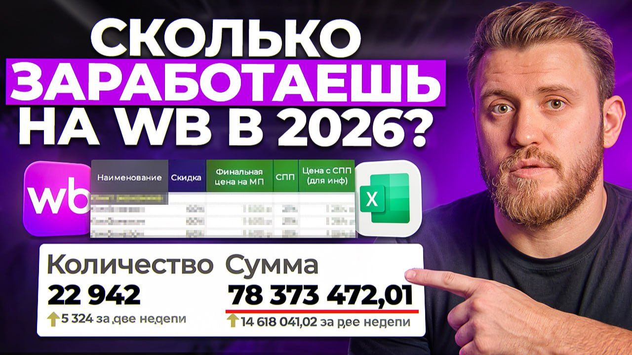 План ПРОДАЖ для СЕЛЛЕРОВ, чтобы разбогатеть В 2026 ГОДУ! Как ПРАВИЛЬНО считать юнит-экономику? смотреть онлайн