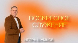 Игорь Шумков I Церковь "Завет", г. Уфа