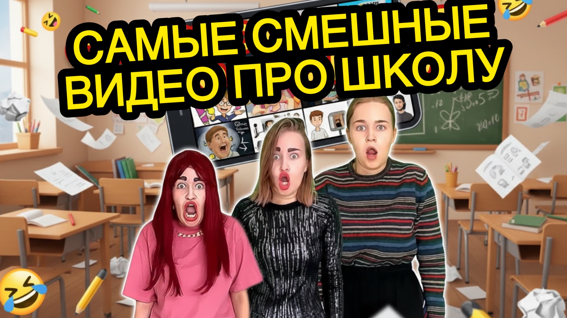 СБОРНИК - САМЫЕ СМЕШНЫЕ ВИДЕО ПРО ШКОЛУ смотреть онлайн