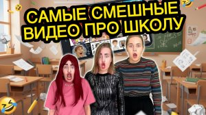СБОРНИК - САМЫЕ СМЕШНЫЕ ВИДЕО ПРО ШКОЛУ