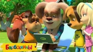 Барбоскины