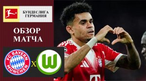 Бавария - Вольфсбург обзор матча
