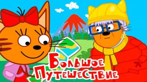 Три Кота — Мультфильм для Детей | Поездка на Байкал | Три Кота Мультик Смотреть | Развивающая Игра