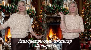 Асимметричный джемпер «Миндаль»/ Моя идея и воплощение 🧶