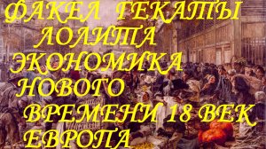 #ЭКОНОМИКА_НОВОГО_ВРЕМЕНИ  #ЕВРОПА_18_ВЕК #ВУЗ_ЛЕКЦИИ  #ФАКЕЛ_ГЕКАТЫ_ЛОЛИТА_МАРТИРОСОВА