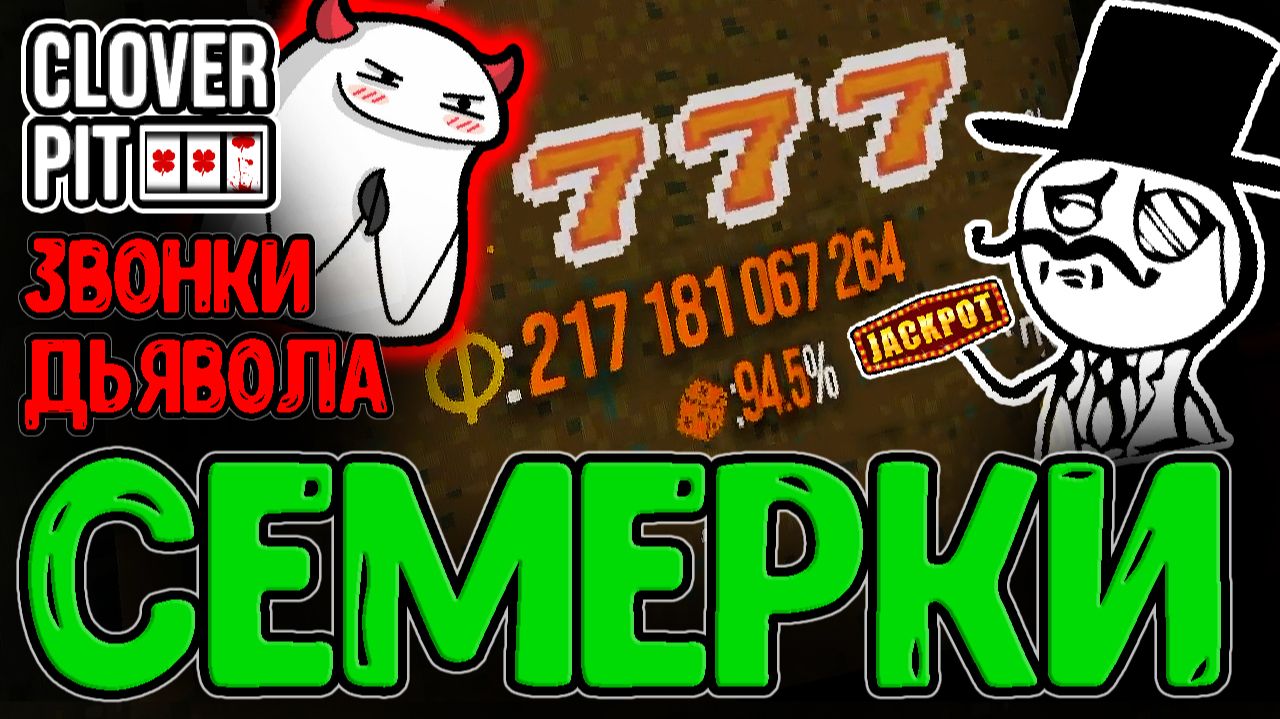Билд на Семерки с Джекпотами и Двойные телефонные Звонки с Дьяволом / CloverPit - прохождение смотреть онлайн