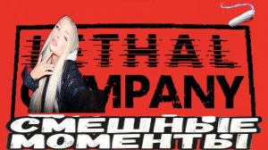 ТАМПОНЫ ДЛЯ АЛЁНЫ 📏 И ВЬЕТНАМ НА ЗАДНЕМ ФОНЕ 💥 В LETAL COMPANY