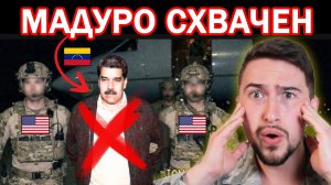 Спецназ США напал на Венесуэлу