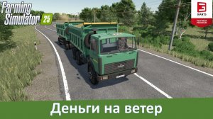 FS 25 - Обзор мода на просыпание грузов Realistic Loads