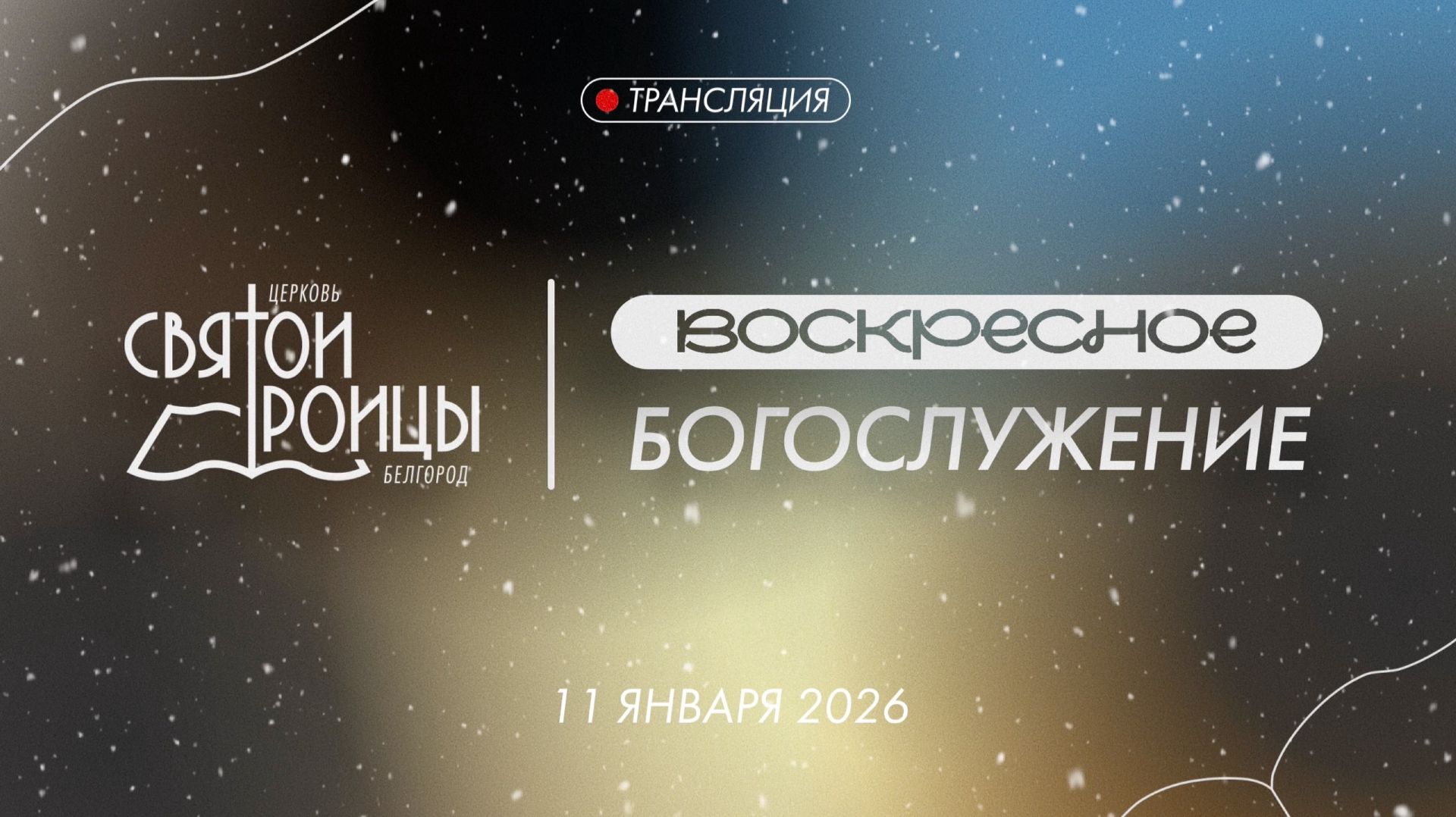 Воскресное Богослужение 11 января 2026 смотреть онлайн