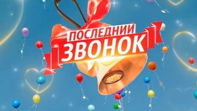 Последний Звонок смотреть онлайн