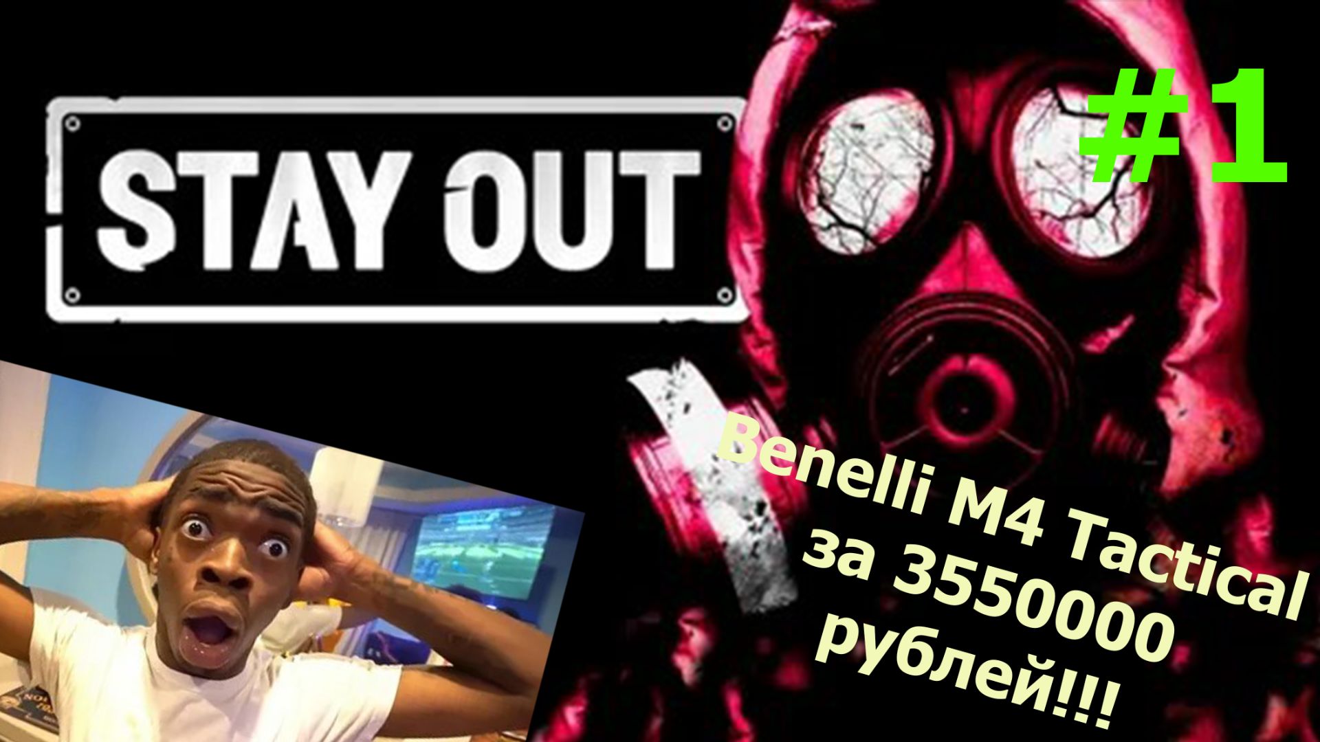 Stay out (Сталкер Онлайн) С ума сойти Benelli M4 Tactical за 3550000 рублей смотреть онлайн