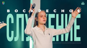 ВОСКРЕСНОЕ СЛУЖЕНИЕ / ЦХЖ Красноярск / 11января 2026